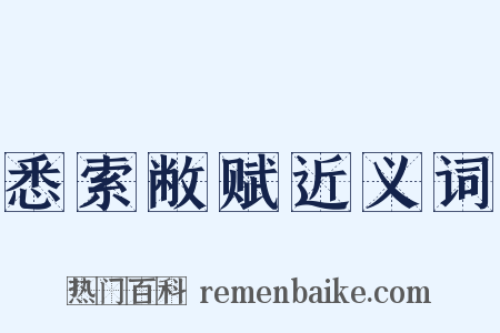 悉索敝赋近义词是什么意思的图片